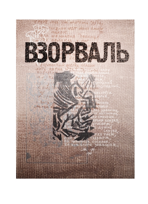 Карпов Д., Пономарева Е. (сост.) - Взорваль Футуристическая книга в собраниях московских коллекционеров М Л Либермана и И Н Розанова Альбом-каталог