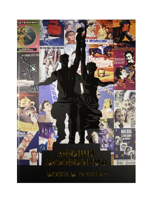 

Афиши Мосфильма Mosfilm Posters Альбом