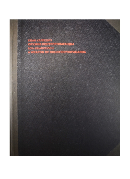 

Оружие контрпропаганды A Weapon of Counterpropaganda Альбом