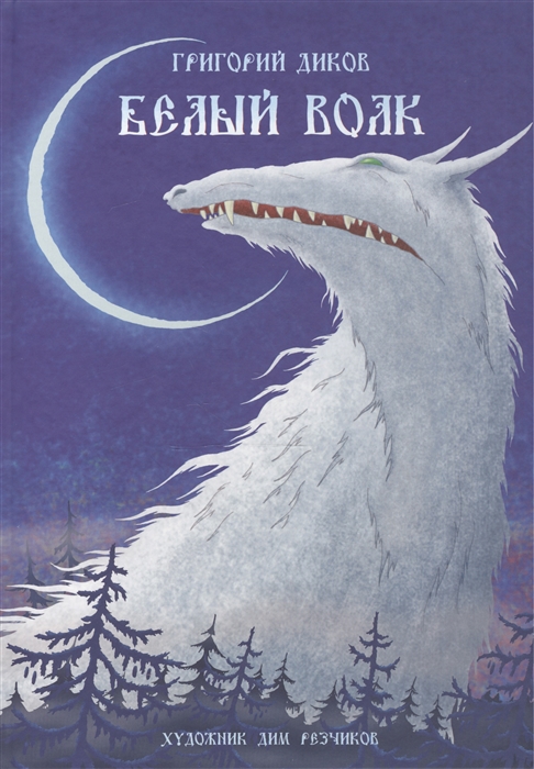 

Белый Волк