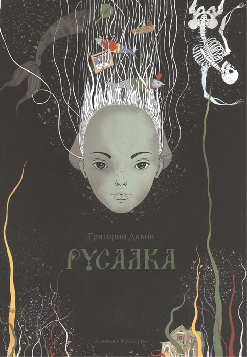

Русалка