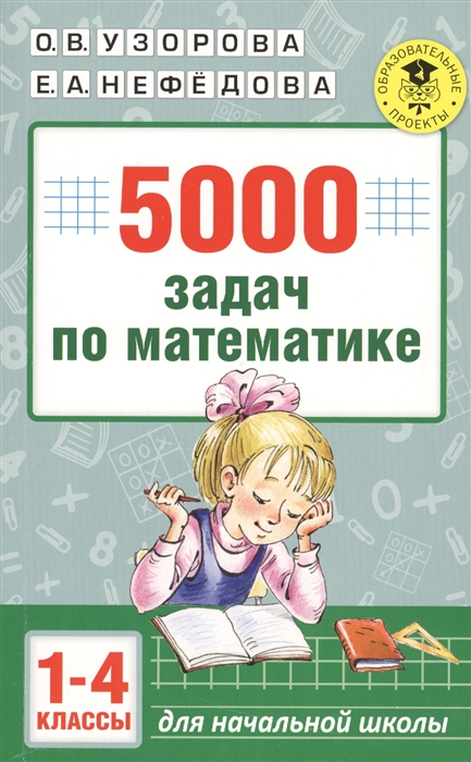 

5000 задач по математике 1-4 классы