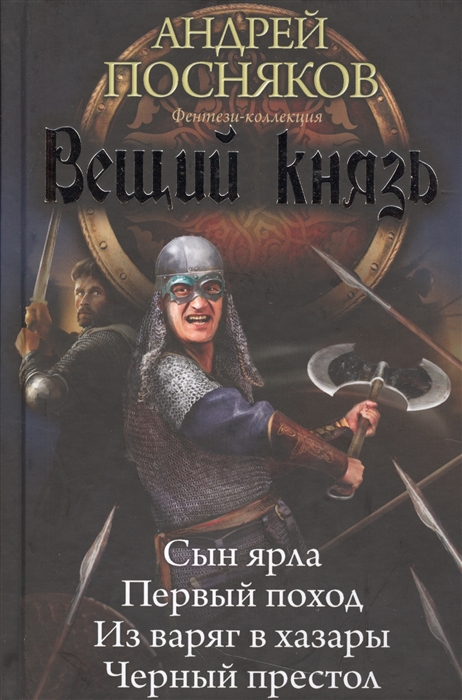 Посняков А. Вещий князь Сын ярла Первый поход Из варяг в хазары Черный престол Посняков А. Вещий князь Сын ярла Первый поход Из варяг в хазары Черный престол