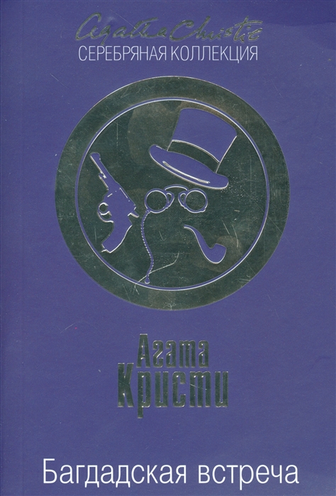 

Багдадская встреча