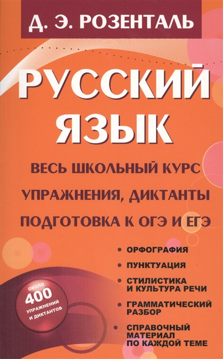 

Русский язык Весь школьный курс Упражнения диктанты подготовка к ОГЭ и ЕГЭ