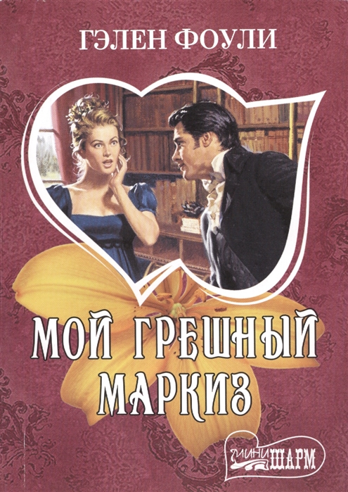 

Мой грешный маркиз