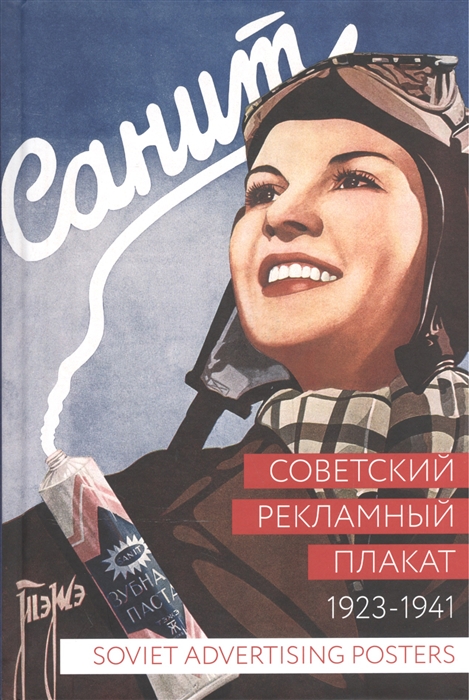

Советский рекламный плакат Soviet Advertising Posters 1923-1941