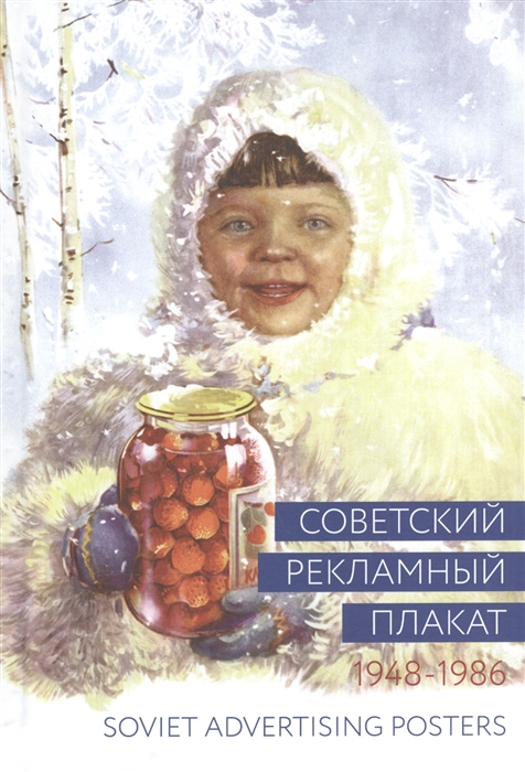 

Советский рекламный плакат Soviet Advertising Posters 1948-1986