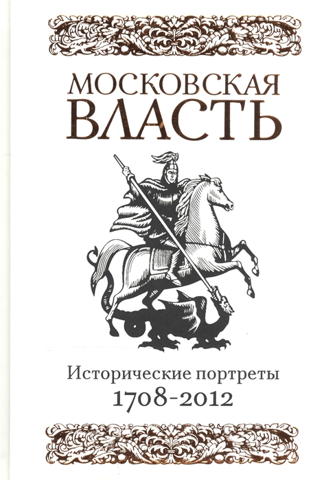 

Московская власть Исторические портреты 1708-2012 гг