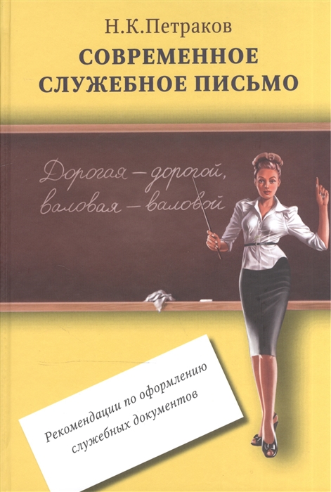 

Современное служебное письмо Рекомендации по оформлению служебных документов