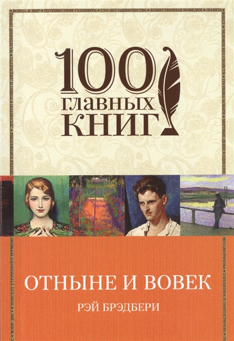 

Отныне и вовек