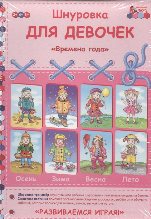 

Шнуровка для девочек Времена года Игоровое пособие для детей от 3 до 5 лет