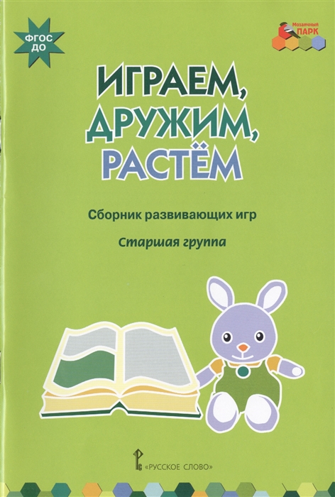 

Играем дружим растем Старшая группа