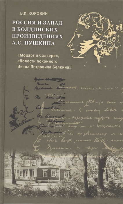 Коровин В. - Россия и Запад в болдинских произведениях А С Пушкина Моцарт и Сальери Повести покойного Ивана Петровича Белкина