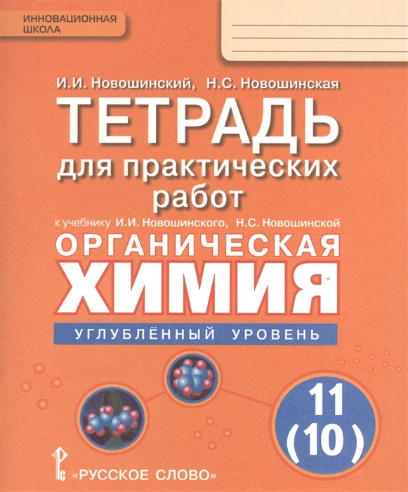 

Тетрадь для практических работ к учебнику И И Новошинского Н С Новошинской Органическая химия Углебленный уровень 10 11 классы