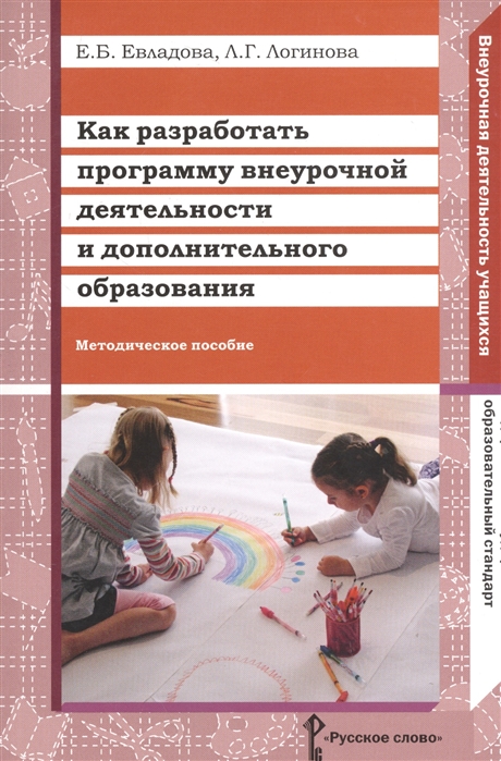 

Как разработать программу внеурочной деятельности и дополнительного образования