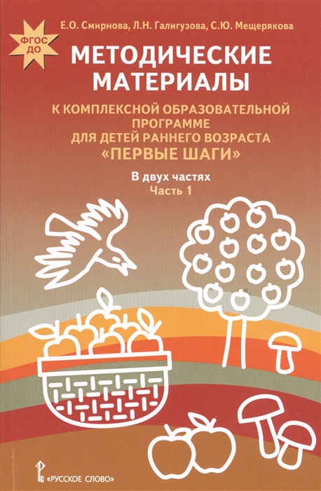 

Методические материалы к комплексной образовательной программе для детей раннего возраста Первые шаги В двух частях Часть 1 Познавательное и речевое развитие игровая деятельность