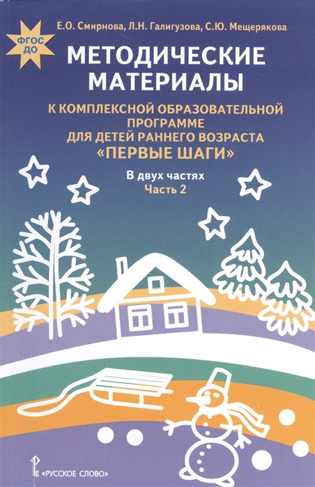 

Методические материалы к комплексной образовательной программе для детей раннего возраста Первые шаги В двух частях Часть 2 Социально-коммуникативное художественно-эстетическое и физическое развитие