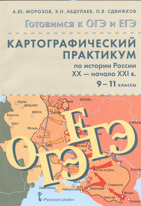

Картографический практикум по истории России XX - начало XXI в 9-11 классы CD