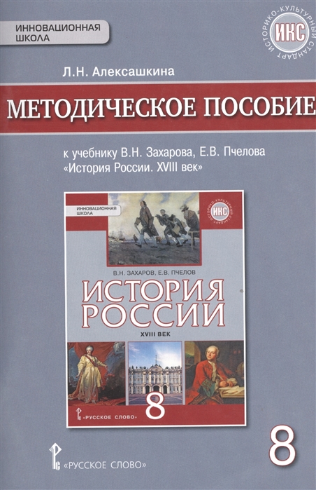 Алексашкина Л. - Методическое пособие к учебнику В Н Захарова Е В Пчелова История России XVIII век 8 класс