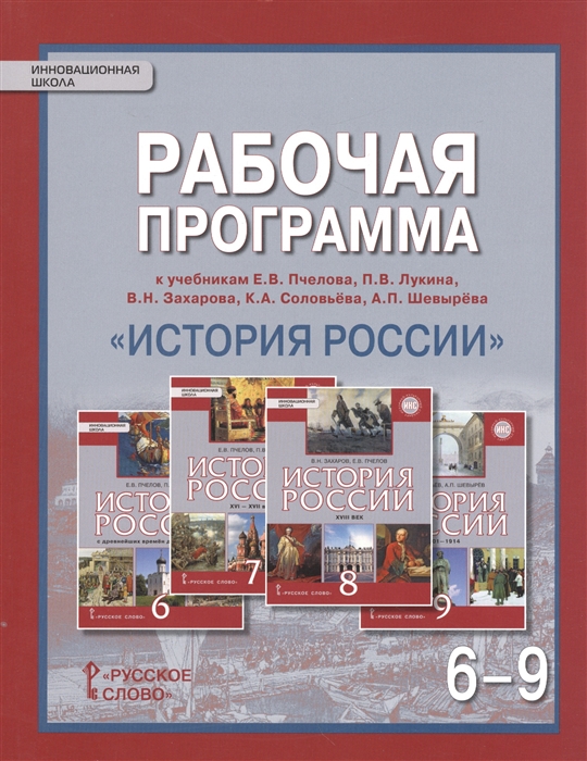 

Рабочая программа к учебникам Е В Пчелова П В Лукина В Н Захарова К А Соловьева А П Шевырева История России 6-9 класс