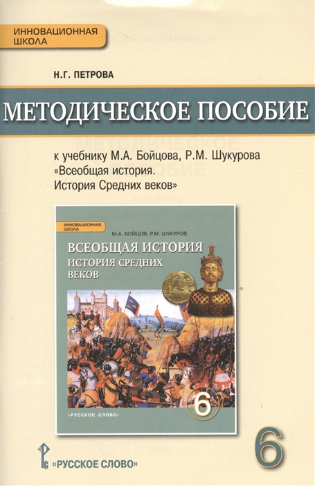 

Методическое пособие к учебнику М А Бойцова Р М Шукурова Всеобщая история История Средних веков 6 класс