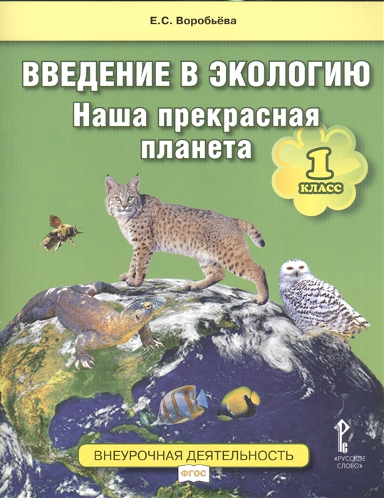 Воробьева Е. - Введение в экологию Наша прекрасная планета 1 класс Учебное пособие