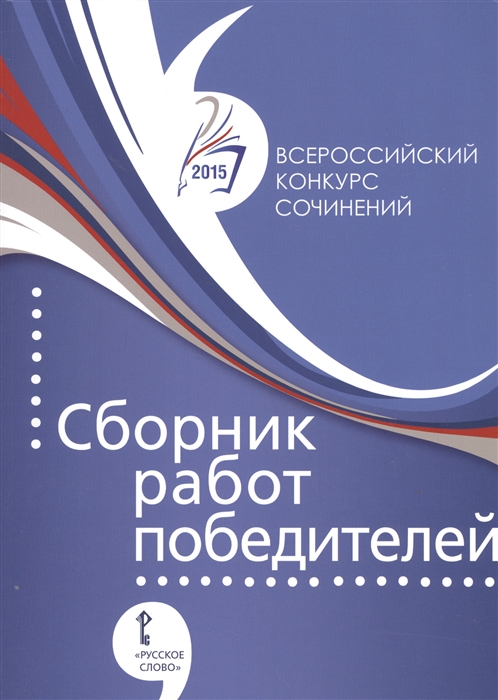 

Всероссийский конкурс сочинений Сборник работ победителей