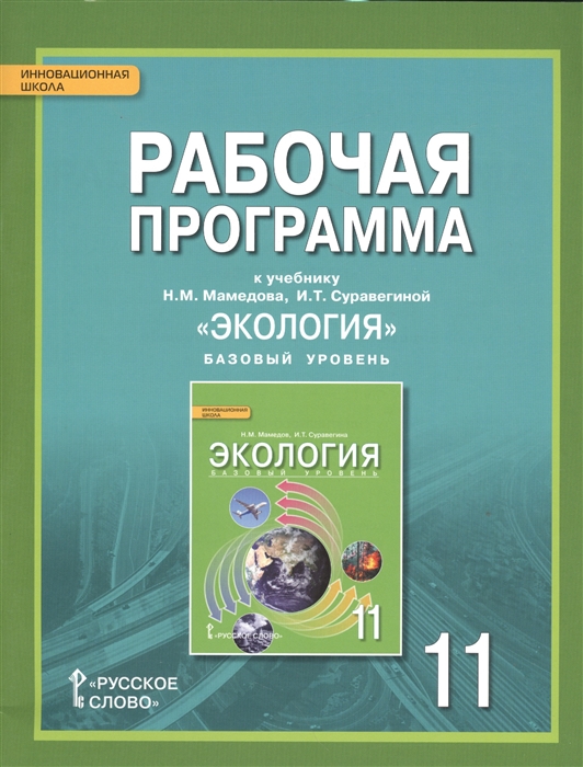 Мамедов Н., Суравегина И. (авт.-сост.) - Рабочая программа к учебнику Н М Мамедова И Т Суравегиной Экология 11 класс Базовый уровень