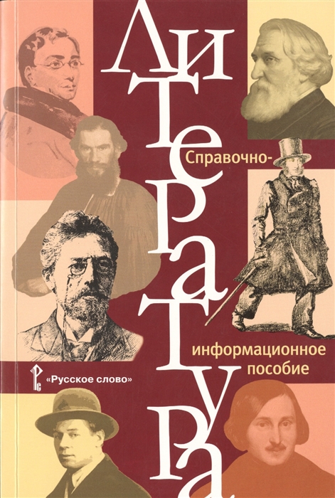 

Литература Справочно-информационное пособие