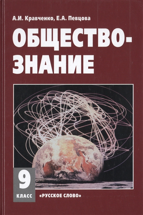 Обществознание 9 класс Учебник