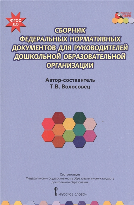 

Сборник Федеральных нормативных документов для руководителей дошкольной образовательной организации