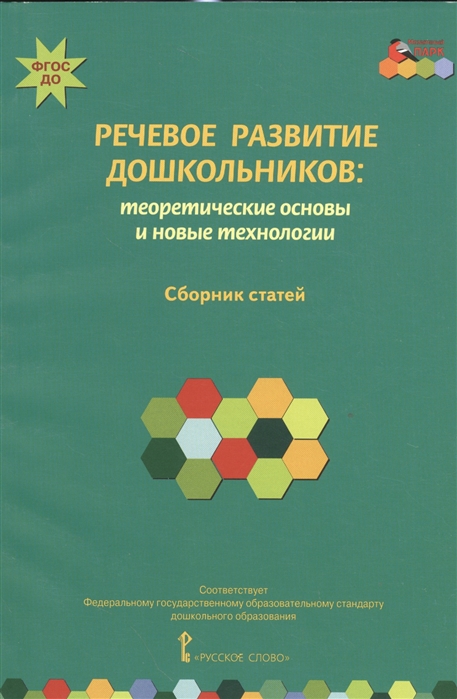 

Речевое развитие дошкольников теоретические основы и новые технологии Сборник статей