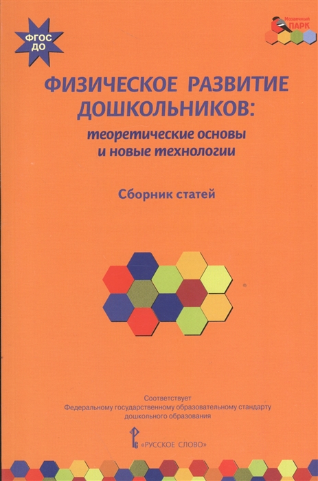 

Физическое развитие дошкольников теоретические основы и новые технологии Сборник статей