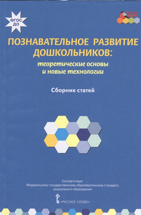 Волосовец Т., Кириллов И., Кларина Л. (сост.) - Познавательное развитие дошкольников теоретические основы и новые технологии Сборник статей