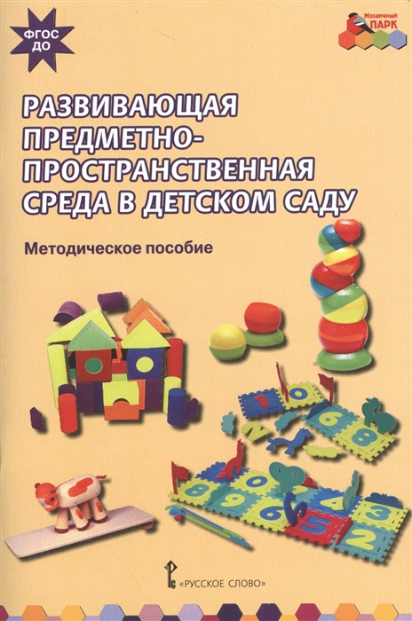 

Развивающая предметно-пространственная среда в детском саду Методическое пособие