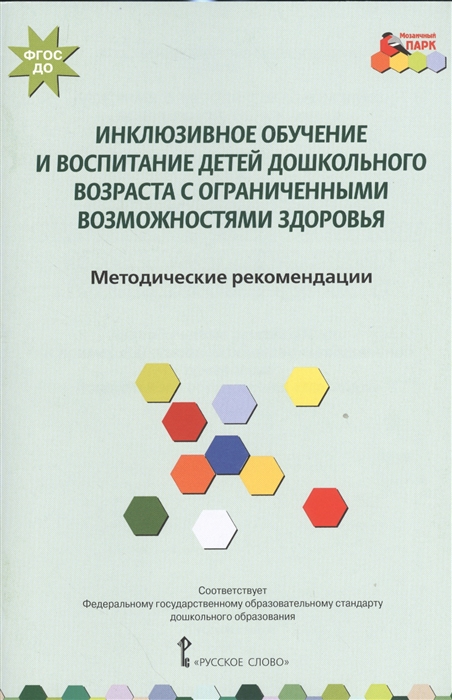 

Инклюзивное обучение и воспитание детей дошкольного возраста с ограниченными возможностями здоровья Методические рекомендации