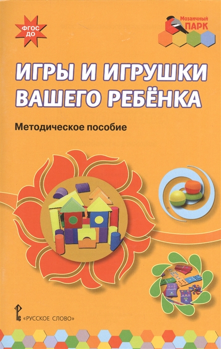 

Игры и игрушки вашего ребенка Методическое пособие