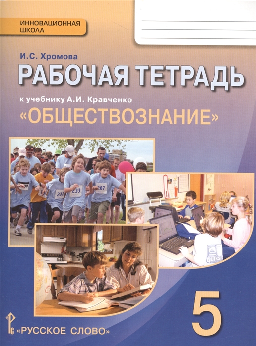Рабочая тетрадь к учебнику А И Кравченко Обществознание 5 класс