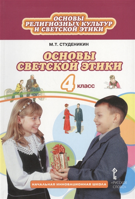 

Основы светской этики 4 класс Учебник