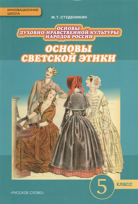 

Основы духовно-нравственной культуры народов России Основы светской этики 5 класс Учебник