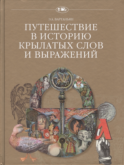 Вартаньян Э. - Путешествие в историю крылатых слов и выражений