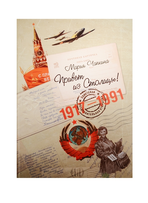 

Привет из Столицы Советская поздравительная открытка 1917-1991 годов
