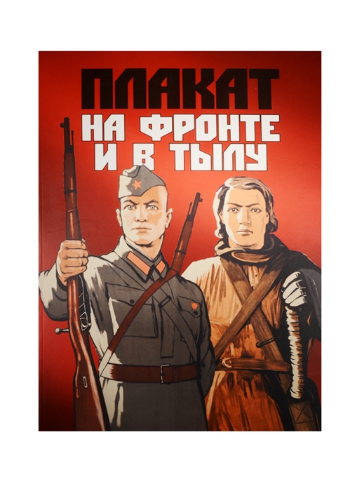 

Плакат на фронте и в тылу Из собрания Научной библиотеки Московского государственного университета имени М В Ломоносова