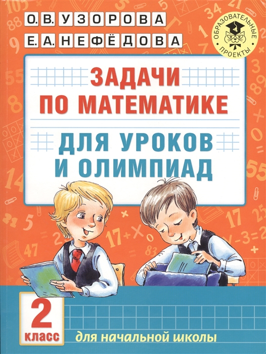 

Задачи по математике для уроков и олимпиад 2 класс