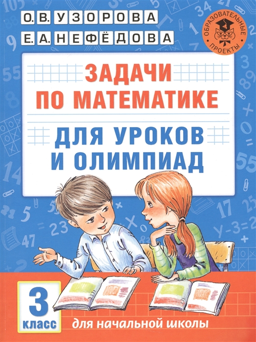 

Задачи по математике для уроков и олимпиад 3 класс