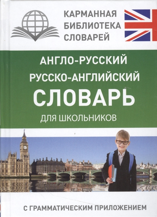 

Англо-русский русско-английский словарь для школьников с грамматическим приложением