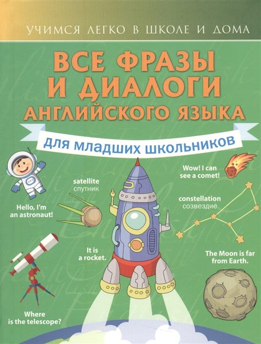 Державина В. - Все фразы и диалоги английского языка Для младших школьников