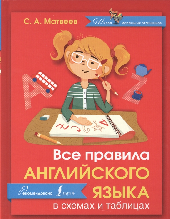 

Все правила английского языка в схемах и таблицах