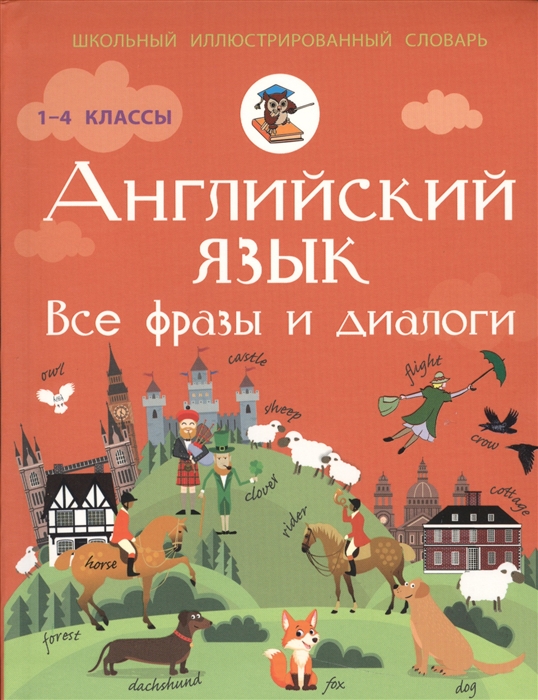 Державина В. - Английский язык Все фразы и диалоги 1-4 класс